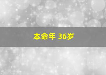 本命年 36岁